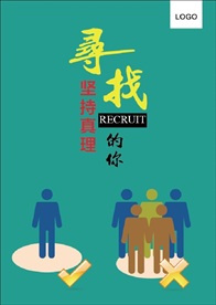 寻找坚持真理的你