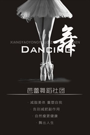 芭蕾舞蹈社团纳新图片海报下载