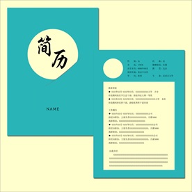 个人简历