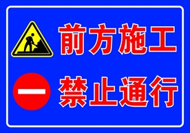 前方施工