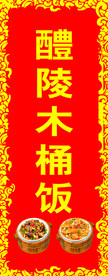 醴陵木桶饭
