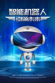智能机器人引领未来科技感海报