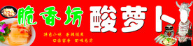 酸萝卜