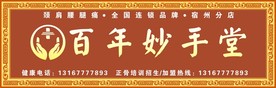 百年妙手堂招牌