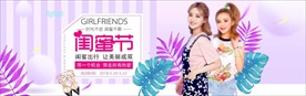 闺蜜节女装海报