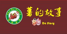 薯的故事