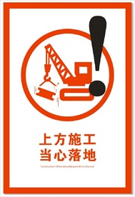 上方施工