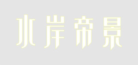 LOGO 水岸帝景