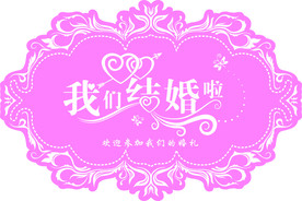 粉色婚礼吊牌我们结婚啦