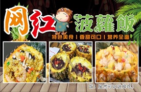 网红菠萝饭