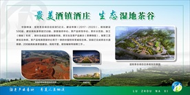 最美酒镇酒庄 生态湿地茶谷