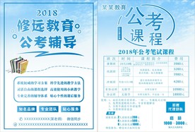 公务员考试传单