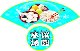 水饺汤圆吊牌