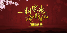 一封家书颂新风