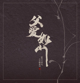 父爱如山
