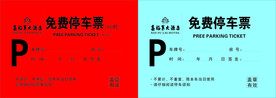 免费停车票CDR