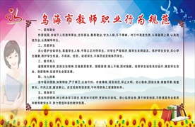 教师职业行为规范