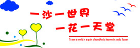心理沙盘室文化墙