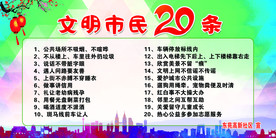 文明市民20条
