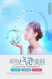 韩国超微小气泡美容海报