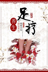 红色古典养生足疗浴足保健中医海
