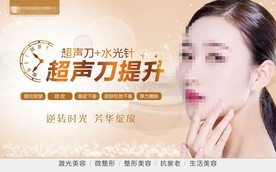 整形医院超声刀提升广告
