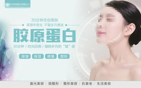 面部年轻化 胶原蛋白广告