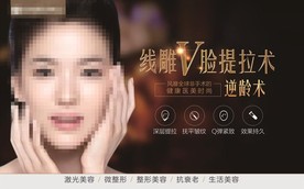整形医院线雕提拉广告