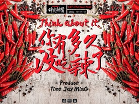 时光辣酱