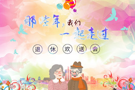 退休欢送会
