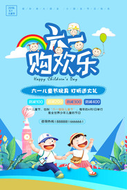 六一购欢乐