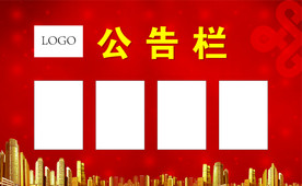 公告栏