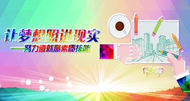 让梦想照进现实