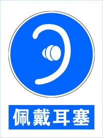 佩戴耳塞 安全标示