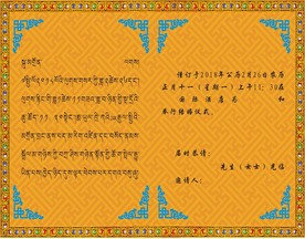 藏式 请柬