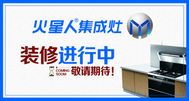 火星人集成灶围挡