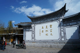 丽江古城 木府 照壁