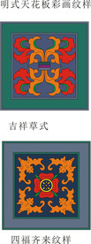明式天花板彩画纹样