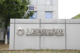 八达岭新能源谷