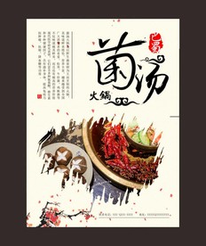 菌汤火锅海报