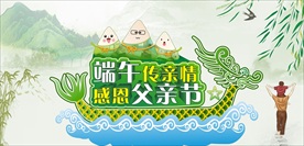 端午节父亲节