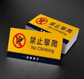 禁止攀爬 提示牌警示牌 标牌