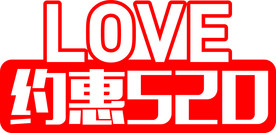 约惠520立体展板