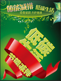 低碳生活