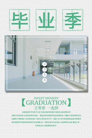 毕业季海报