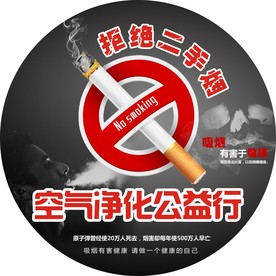 拒绝二手烟
