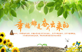 幸福都是奋斗出来的