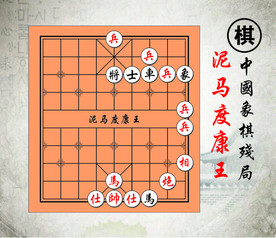 泥马度康王中国路边摊经典象棋残