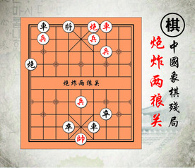 炮炸两狼关中国路边摊经典象棋残