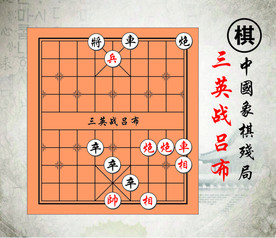 三英战吕布中国路边摊经典象棋残